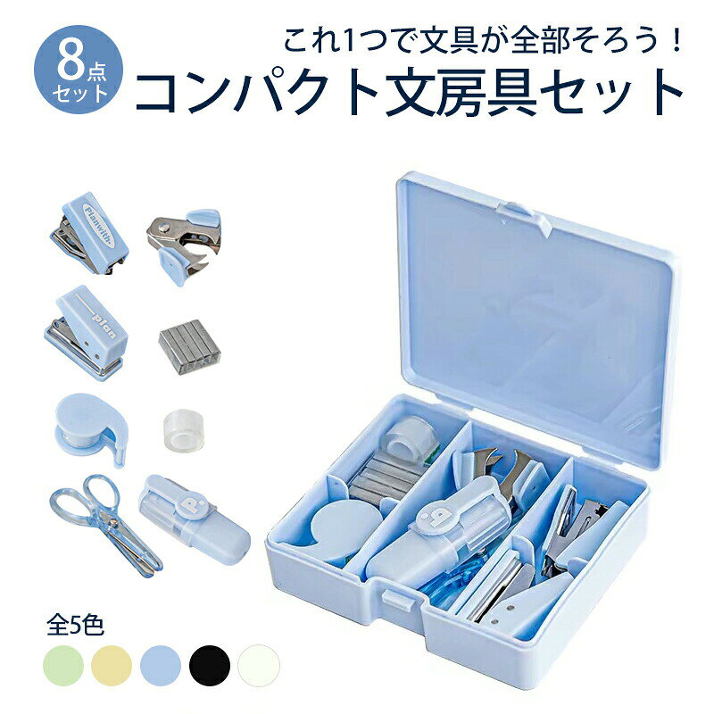 文房具セット 文具セット 8点セット ステーショナリーセット 可愛い文房具セット 文房具 セット 文房具可愛い かわいい文具 おしゃれ かわいい 小学生 子供 女の子 中学生 高校生 大人 女子 プレゼント ギフト 小学生 誕生日プレゼント ホッチキス fosmet-10026588 Glowcart楽天市場店 パッケージ画像