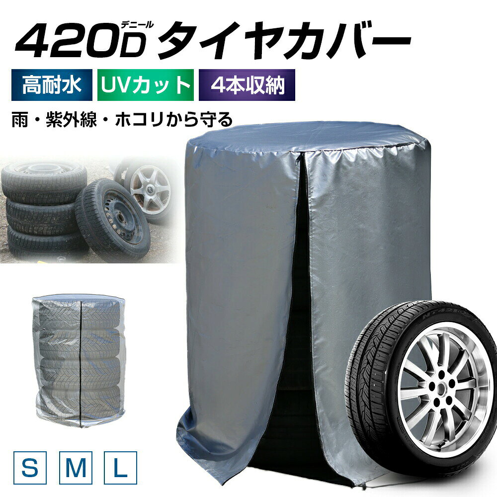 タイヤカバー まとめて4本 選べる3サイズ 普通車 ミニバン 大型車 大型 SUV 軽自動車 4WD RV 夏 冬 タイヤの履き替え時の保管に RV車 タイヤ保管 タイヤ収納 保管 収納 物置 長持ち 屋外 防水 紫外線 タイヤ 収納 タイヤ カバー