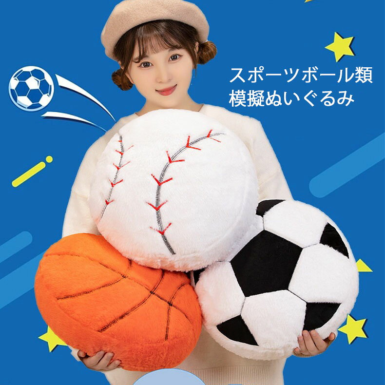 スポーツボール系列 バスケットボール 抱き枕 高さ35cm 寝そべり サッカー ぬいぐるみ クッション かわいい 枕 ふわふわ 野球 おもちゃ 男の子 女の子 子供 お祝い プレゼント 誕生日 ギフト 贈り物 面白い ラグビー おもろい ビリヤード バレーボール テニス 洗える [2]