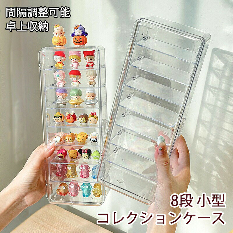 【6%OFFクーポン】卓上収納 ミニ 8段 コレクションケース フィギュア棚 8段 ディスプレイケース ドール 収納ケース フィギュア 卓上 扉付き ミニ 人形 小型 コレクション棚 クリアケース フィギュアケース 展示用 卓上棚 薄型 コレクションボックス 間隔調整可能