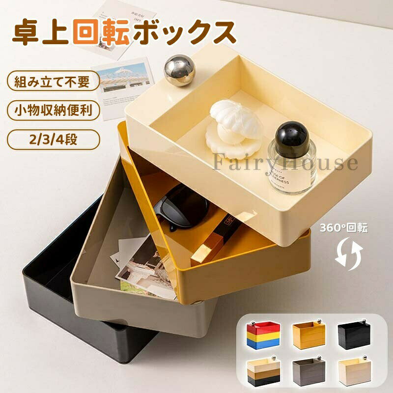 収納ボックス 卓上 収納ケース 小物入れ 机上収納 4段 スライド収納ケース シルバーボール 360度回転 スライド収納 多段 整理整頓 インテリア雑貨 化粧品 ジュエリー 文房具 おしゃれ インテリア モダン かわいい 韓国 雑貨