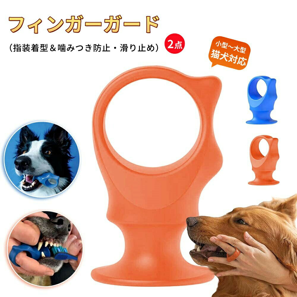 【6%OFFクーポン】＼2点セット／犬用歯磨きアシスタント ペット歯ブラシ補助具 シリコン 3.4x5.7cm ペットの歯磨きアシスタント 指装着型 ペット用シリコンフィンガーガード ペット用歯磨き補助具 ペット用フィンガー歯磨き補助具 耐咬・滑り止め加工 犬・猫・子犬対応