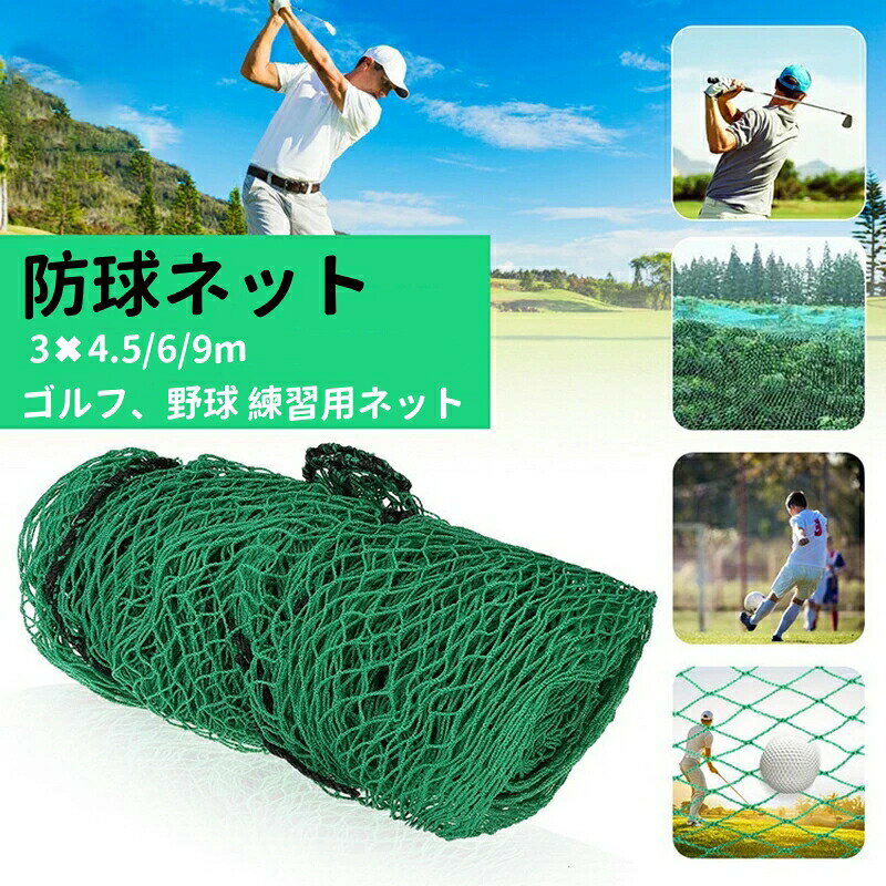 防球ネット 3m 野球 バスケ サッカー ゴルフ 庭 自作 野球ネット 3m×4.5/6/9m 外野フェンスネット バックネット ホームランネット バッティングネット スポーツ ゴルフ打ちっぱなしネット 大型 スイング練習 網 自宅 ガレージ