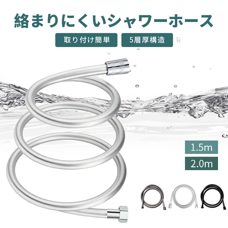 シャワーホース 交換 汎用 シャワー ホース 1.5m 2m 高水圧 ねじれない しなやか 柔軟 防カビ 抗菌 耐久性 耐熱 耐寒 防爆 シャワー用 取付簡単 バスルーム 風呂場 お風呂 マンション ホテル