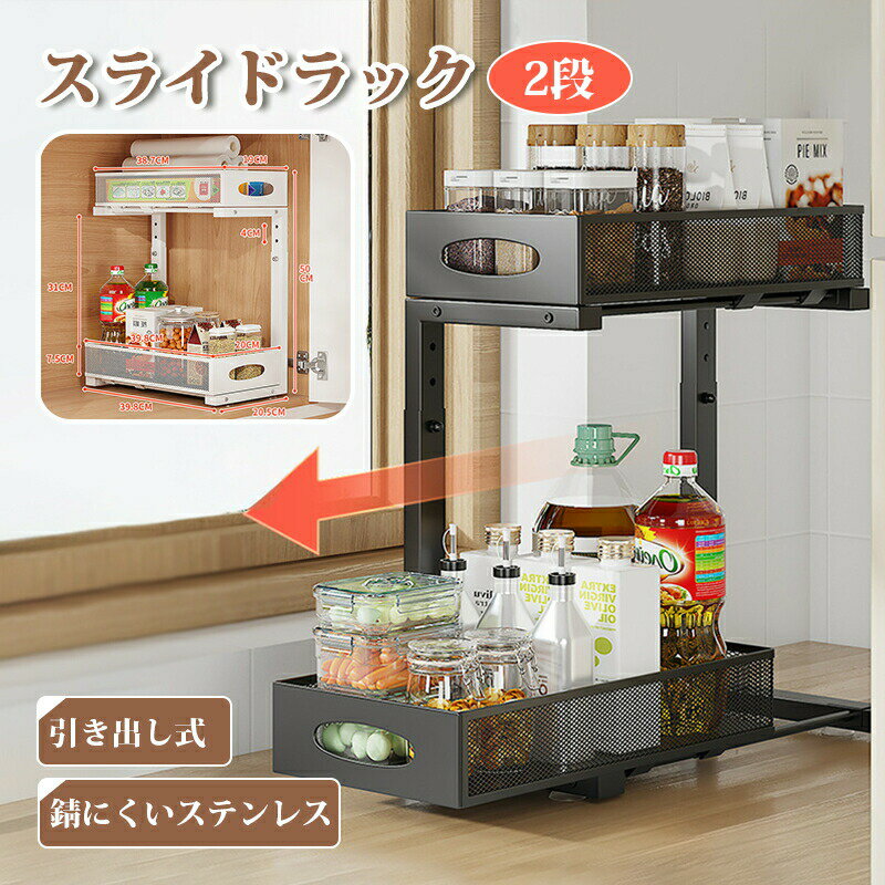 スライドラック 2段 シンク下収納 洗面台下 収納ラック スライド 引き出し式 収納棚 通気性良い 多機能のキッチン収納 洗面台下収納 白 黒