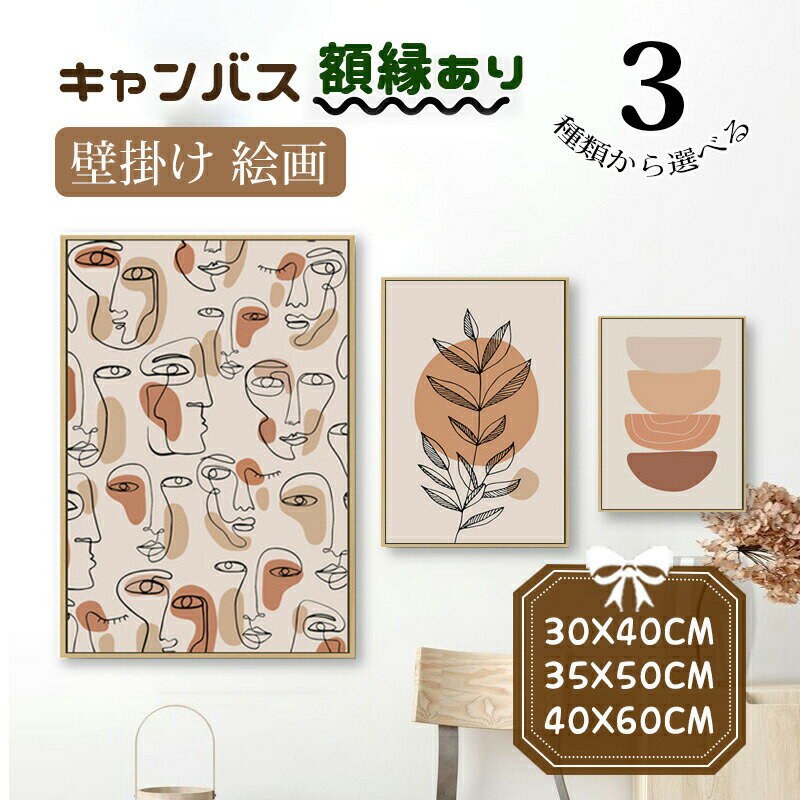樂天商城 - キャンバス カンバス 植物 北欧 抽象的 風景画 絵 絵画 壁掛け フレーム付き 木色の額縁 アートボード おしゃれ 新生活応援 引越し 開店祝い 部屋飾り 飾り