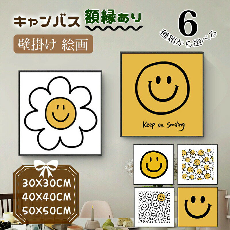 Rakuten - 絵 絵画 画 壁掛け キャンバス カンバス 笑顔 花柄 イエロー アートボード フレーム付き 黒い額縁 パネル入り おしゃれ インテリア 開運 新生活応援 引越し
