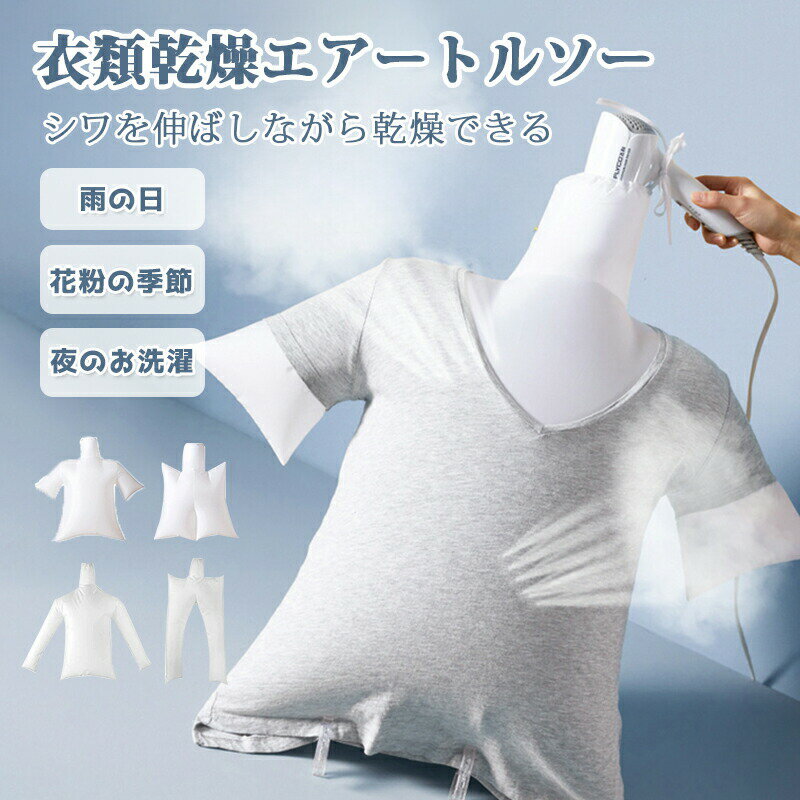 衣類乾燥 ワイシャツ 乾燥 袋 3点セット 速乾 しわ伸ばし エア トルソー 折りたたみ コンパクト 出張 旅行 梅雨対策 生活応援