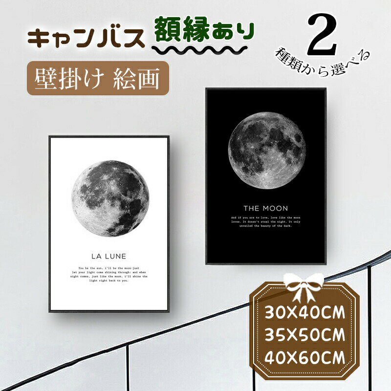 月球 絵画 壁掛け キャンバス カンバス 白黒 黒い額縁 アートボード フレーム付き 玄関の入り口正面 エ..