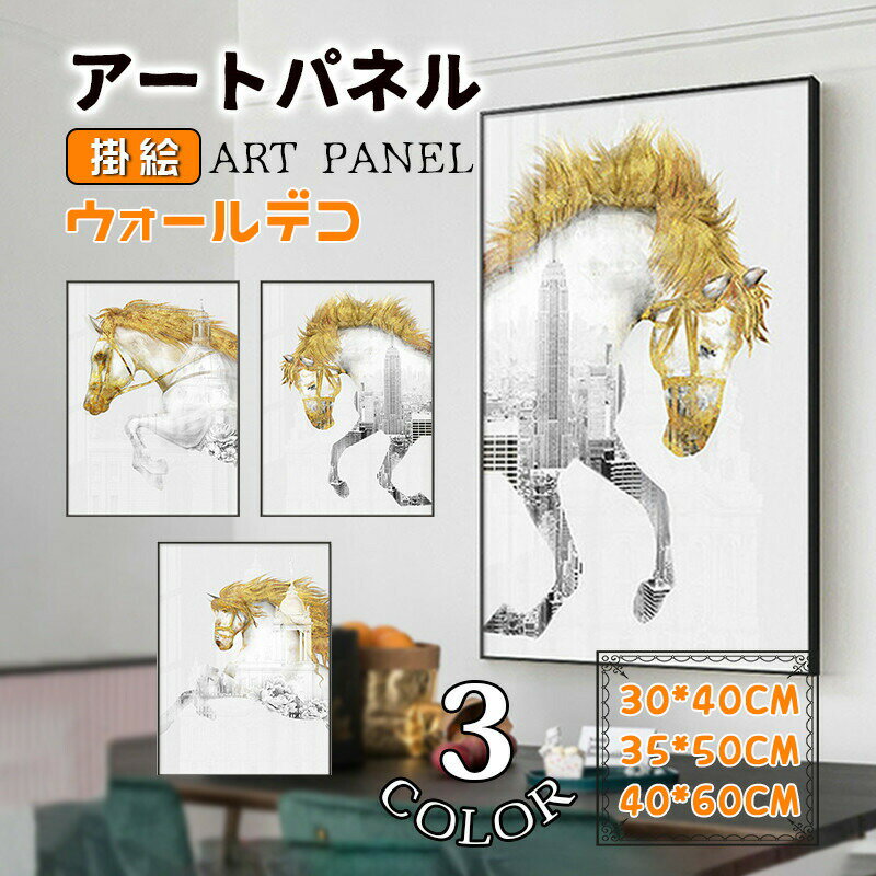 樂天商城 - アートパネル アートフレーム 馬 壁画 絵画 額縁付き ガラス ポスター 壁掛け 掛絵 ウォールデコ 玄関 応接間 スタジオ インテリア雑貨 開業祝い 贈り物 店舗