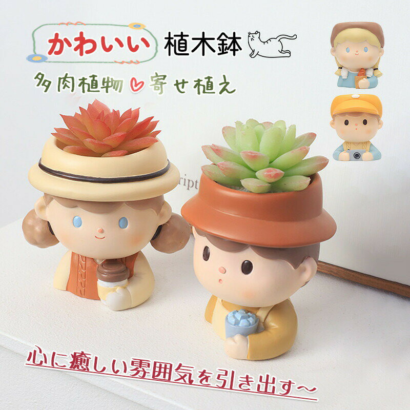 Rakuten - 鉢 植木鉢 樹脂 かわいい 子供の模様 おしゃれ 多肉植物 寄せ植え フラワーポット ガーデンポット サボテン プランター 箱庭 ガーデン 誕生日 贈り物 幼稚園 インテリア