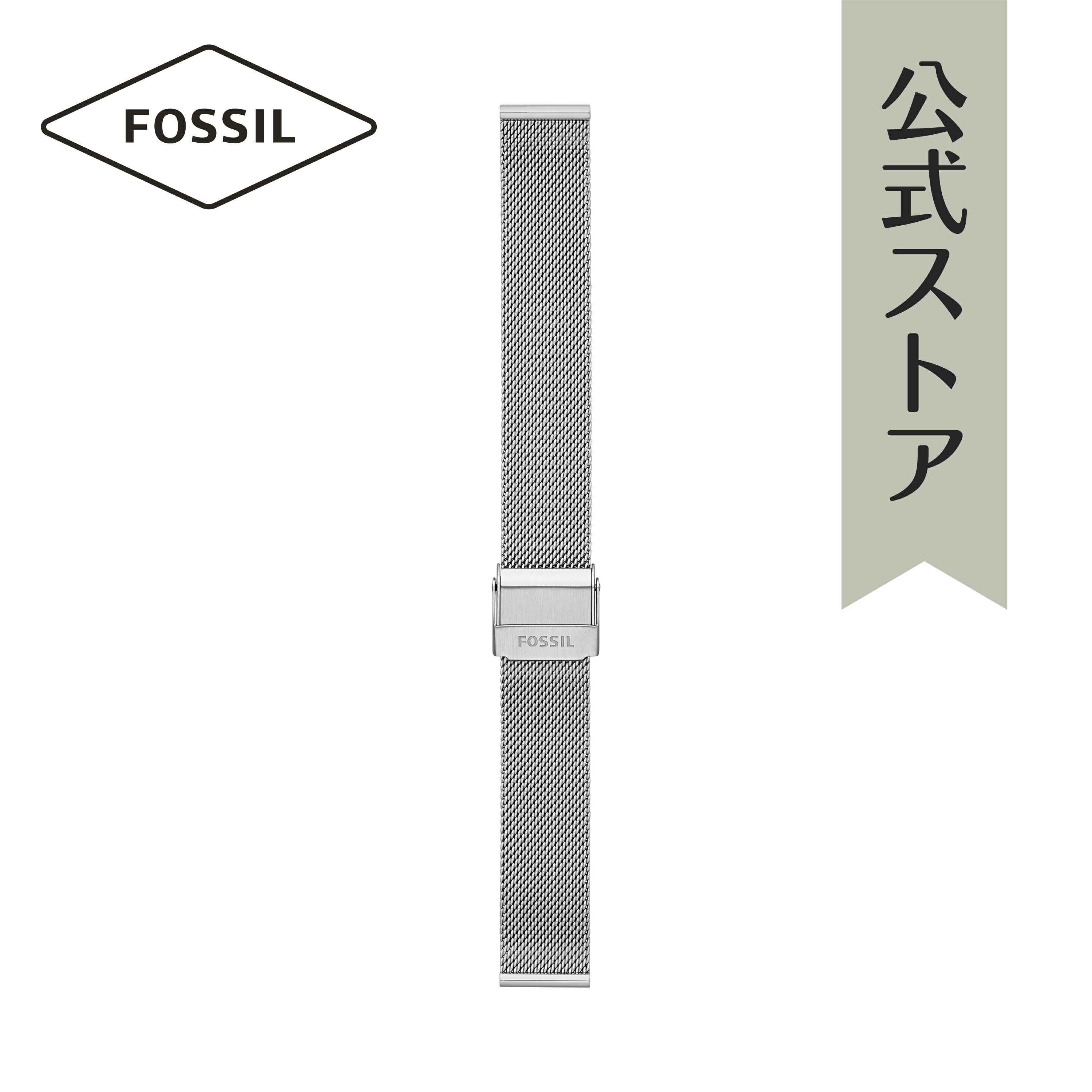 フォッシル フォッシル 腕時計 バンド ベルト 交換 レディース シルバー ステンレススチールメッシュ STRAP BAR - LADIES S161073 2019 冬 FOSSIL 公式