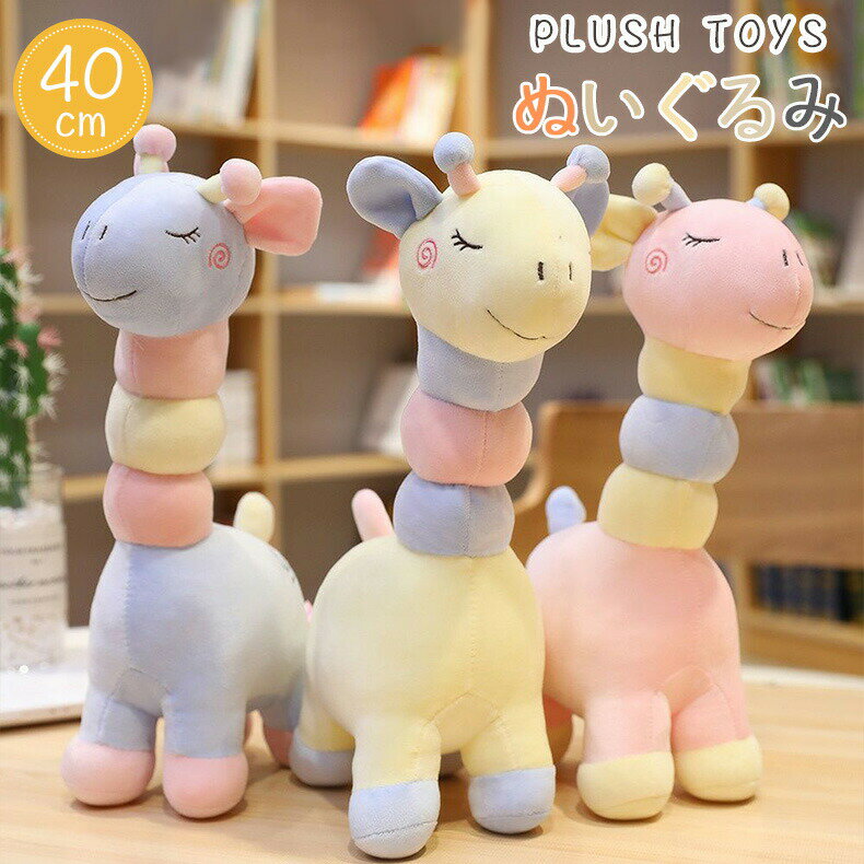 Rakuten - ぬいぐるみ 抱き枕 40cm キリン 人気 かわいい ふわふわ 抱き枕 キリン キリン ウサギ 大きい キリン ぬいぐるみ ぬいぐるみ 大きいぬいぐるみ うさぎぬいぐるみ ぬいぐるみ ぬいぐるみ ぬいぐるみ