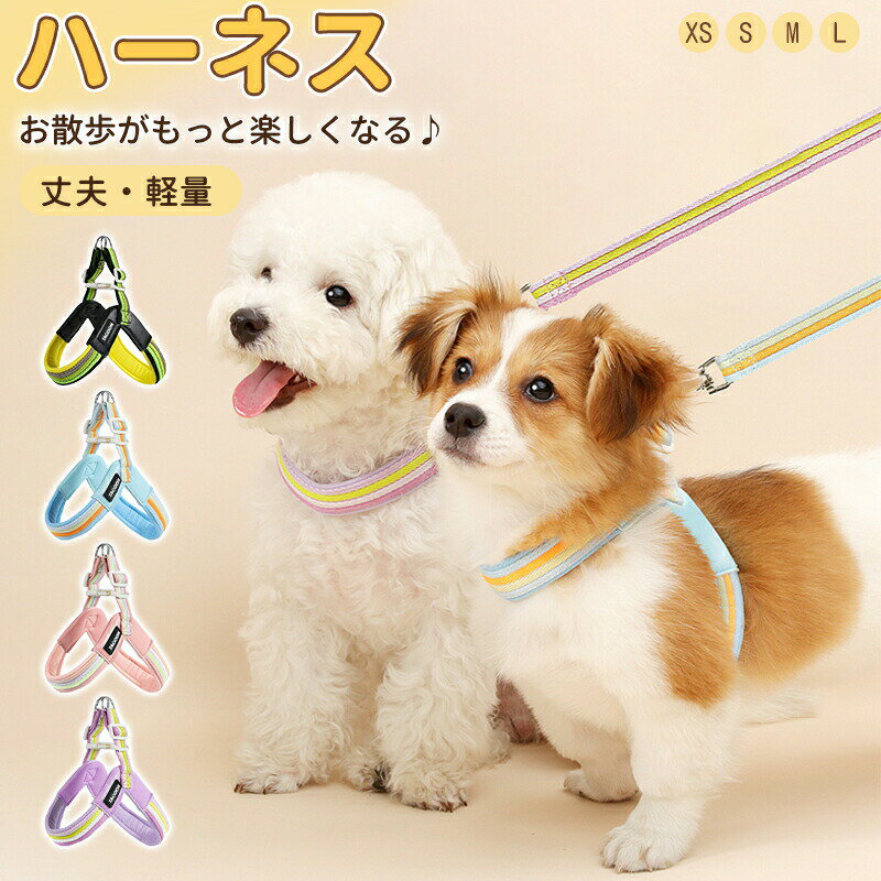 犬用ハーネス 犬ハーネス 脱げない 中型犬 スタンダード ハーネス おしゃれ 通気性 セット 犬 散歩 少..