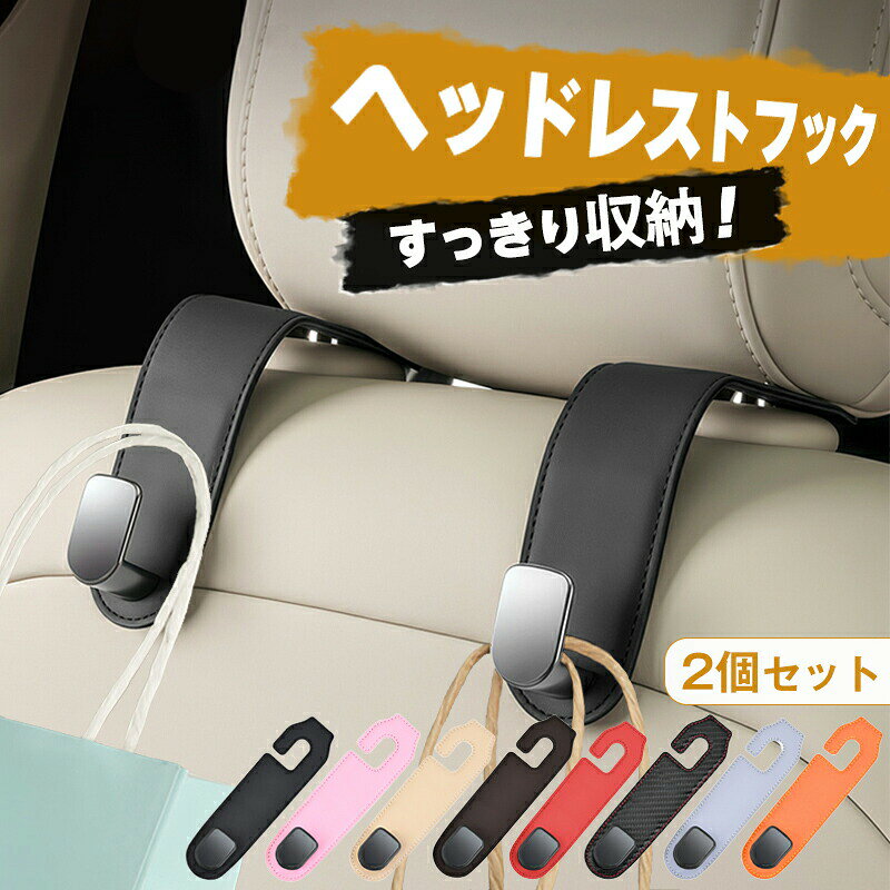 Rakuten - 収納 使いやすさ 1秒着脱 車内収納必備！頑丈シートフック 簡単取り付け 車用フック 便利 車用品 カーラック 荷物かけ シートフック 25kg耐荷重 直付け ヘッドレスト サブフック カー用品 2個セット 助手席/後部席対応 車アクセサリー 吊り下げフック バッグ/買い物袋収納