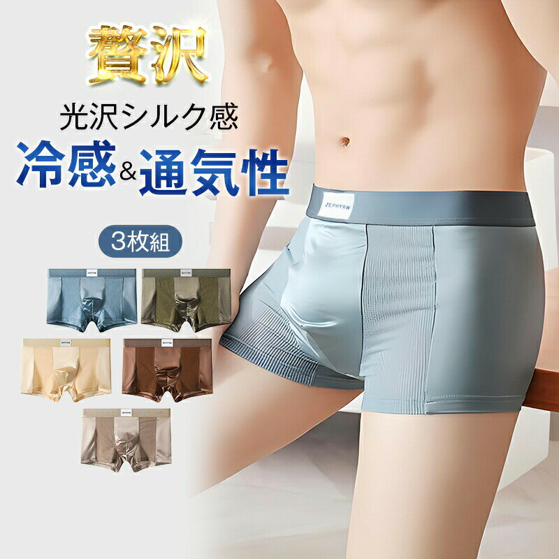 Rakuten - ボクサーパンツ 通気性 年中快適 ストレッチ 薄手 アンダーウェア クール下着 メンズ 3D立体構造 蒸れない 接触冷感 ボクサーブリーフ ひんやり 肌着 抗菌シルク サテン光沢感 メッシュ 夏 インナーパンツ【3枚組】男性用 パンツ下着 四角パンツ