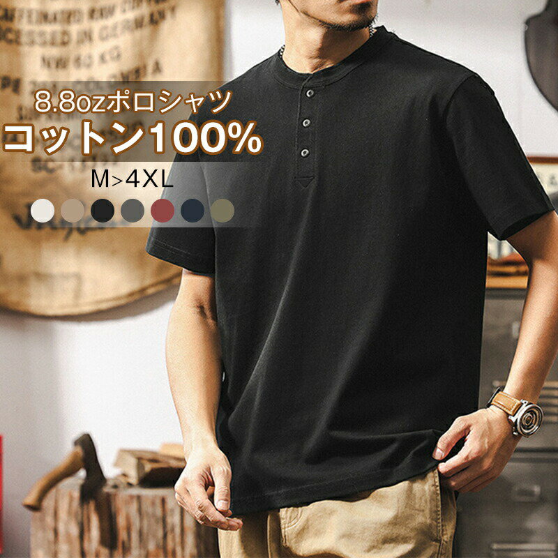 乐天商城 - ポロシャツ T-shirt 無地 おしゃれ シンプル 半袖 Tシャツ コットン100％ 春 男女を問わず ビンテージ tシャツ 夏 8.8oz綿100％ 250g スタイリッシュ アメカジ メンズ ヘンリーネック 着心地良い 美式レトロ オフィスカジュアル M~4XL