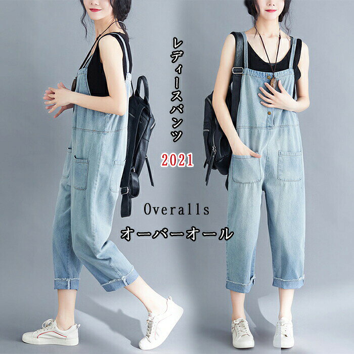 デニムサロペット デニム ワイド ゆったり 大人 オールインワン きれいめ ロング ゆったり目 カジュアル 可愛い オーバーオール 高品質 レディース 大人可愛い カジュアル 大きいサイズ サロペット サルエルパンツ パンツ サロペット