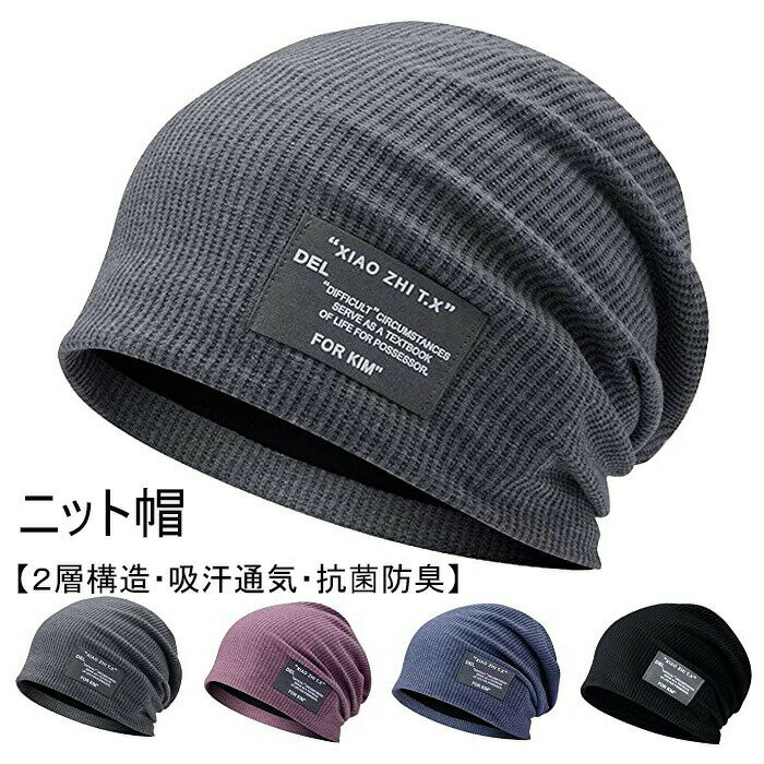 Rakuten - ケア帽子 ニットキャップ 冬 冷房対策 オールシーズン 春 保温防風 肌に優しい お出かけ 夏 シンプル おしゃれ 男女兼用 ニット帽【2層構造?吸汗通気?抗菌防臭】無地 秋