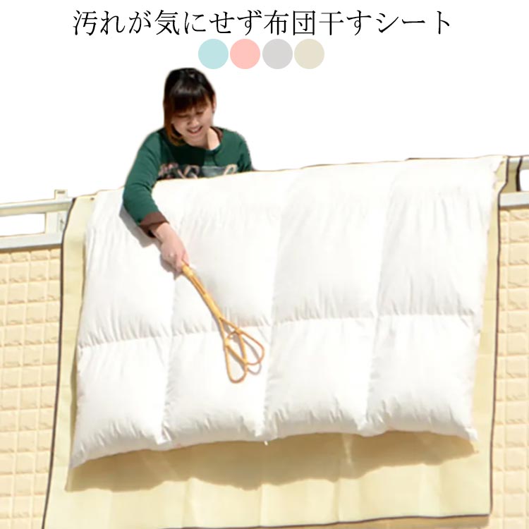 Rakuten - 【送料無料】布団干しシート 掛け布団 敷き布団 汚れ防止 軽量 160cm*240cm セミダブル 紐付き シングル 物干し 羽毛布団 布団 大判 羊毛布団 固定 ベランダ 薄手 屋上 ベランダ 屋外 不織布 ダブル 飛ばさない 拭き掃除不要