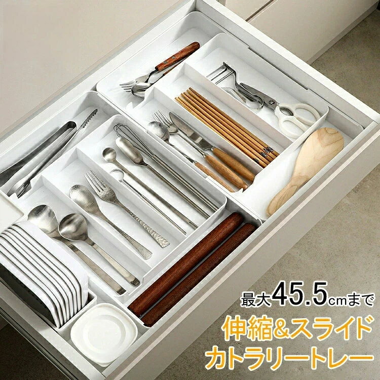 Rakuten - 新作!【伸縮サイズ調整/最大45.5cm/2WAY使用】カトラリー オシャレ 引き出し 入れ 食器 小物 30cm 収納 クリア お洒落 ケース お箸 置き スプーン 収納 キッチン ケース 40cm 20cm セット 伸縮 収納 50cm