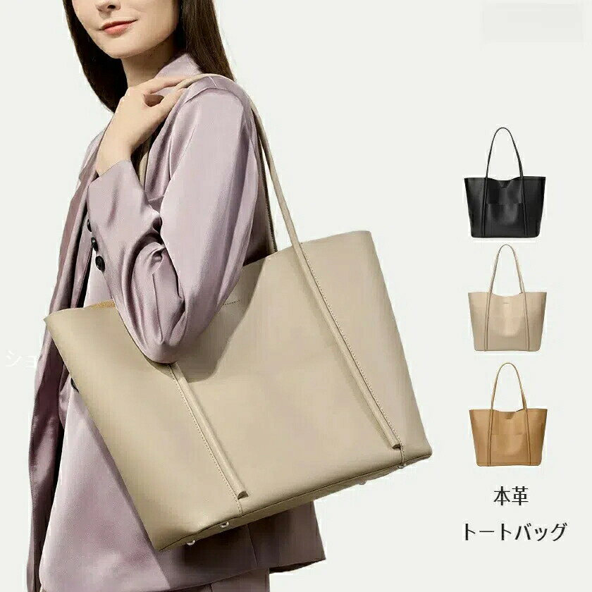 Rakuten - 本革トートバッグ カジュアル 通勤 大容量 高級 女性 ビジネス レザー A4 手提げ おしゃれ 送料無料 無地 牛革 革 シンプル 撥水 底鋲付き 通学 ハンドバッグ 通勤バッグ ビジネストートバッグ