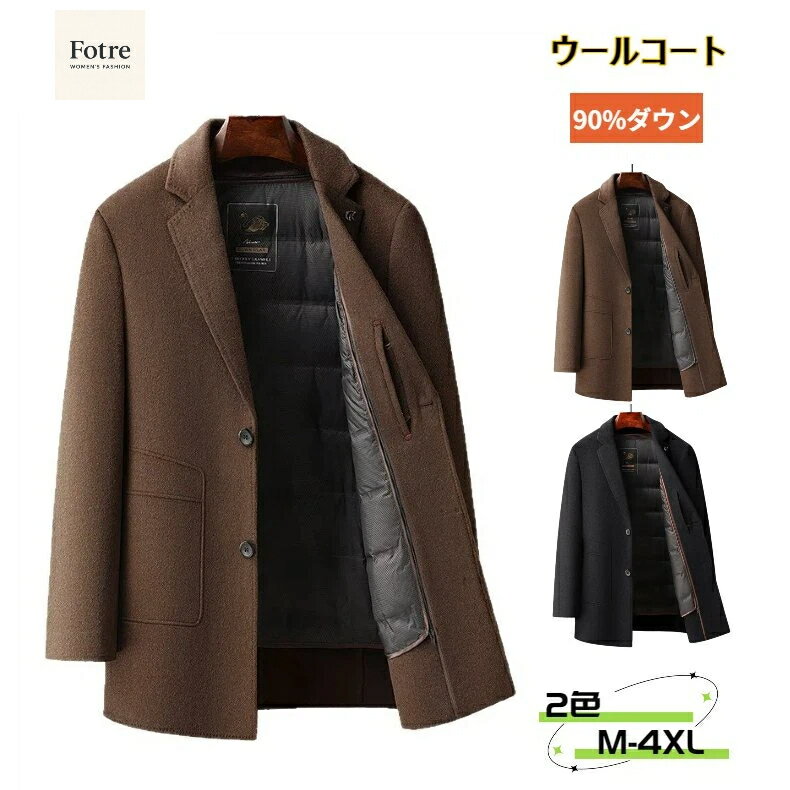 Rakuten - ウールコート ライナー付き メンズ アヒルダウン ダウンライナー脱着可 アウター 冬服 脱着可 ダックダウン 長袖 暖かい 防寒着 90%ダウン メンズ 50%ウール 厚地 チェスターコート ジャケット ダウンコート ロングコート