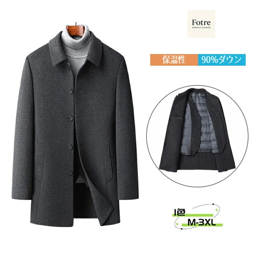 ウールコート ダウンライナー 脱着可 メンズ 防寒着 アメカジ ダックダウン ビジネス 90%ダウン 厚地 暖かい ライナー付き 70%ウール カジュアル アウター 冬服 長袖 チェスターコート ジャケット ビジネスコート ロングコート