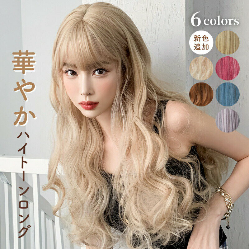 Rakuten - ウィッグ レディース ハイトーン アイロン 通気性 ウェーブロング ゴールド かわいい ウエーブ ロングウィッグ ふわふわ 前髪 ロング 目立つ かわいい ヘアアイロン おしゃれ ロング 大人 金髪 茶色 バレない 自然 ロングヘア フルウィッグ イメチェン