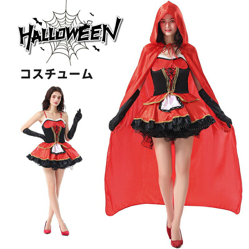 Rakuten - ハロウィン コス 可愛い マント付き 赤ずきん レディース 仮装 サンタ おすすめ 学生 ワンピース 大人 女の子 大きいサイズ 学園祭 クリスマス セクシー コスチューム コスプレ 衣装 衣装 ハロウィン コスプレ衣装