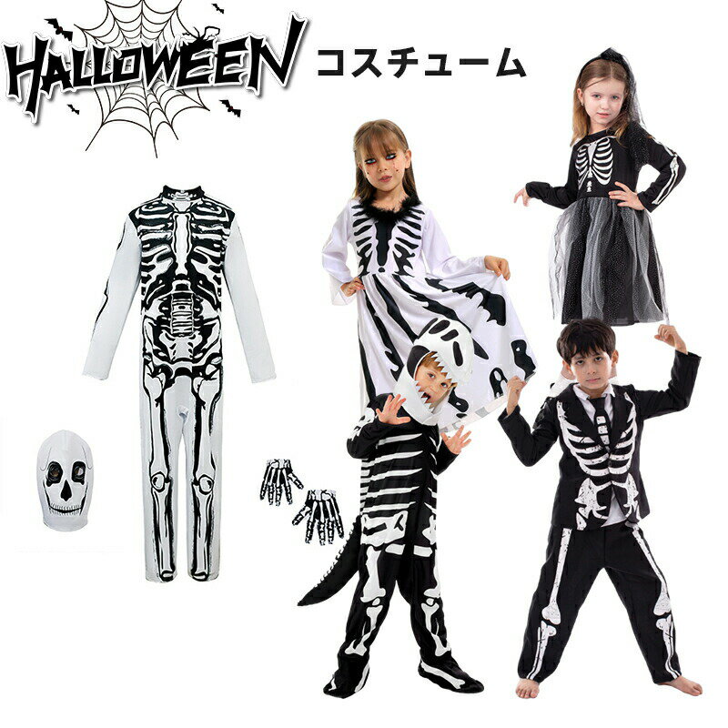 Rakuten - ハロウィン halloween イベント キッ コスチューム 仮装 男の子 仮装 髑髏 子供 ハロウィーン 子供服 女の子 万聖節 骸骨 悪魔 ドクロ どくろ コスチューム 衣装 ハロウィン ハロウィン 衣装 コスプレコスチューム 衣装