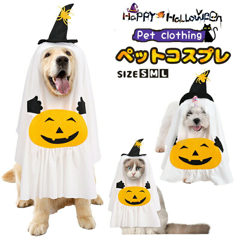 Rakuten - ハロウィン 犬 cosplay服 可愛い 超小型犬 猫服 コスチューム 小型犬 犬服 おもしろい 仮装 ワンちゃん コスチューム カボチャ 猫 ハロウィーン 幽霊 かぼちゃ 猫服 ペット ハロウィン仮装 ペット用 ペット服 コスプレ コスプレ コスプレ衣装 ペット服 ペットウェア