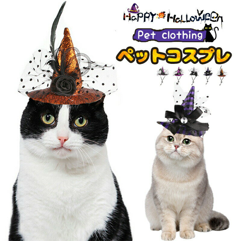 ハロウィン 猫 インスタ映え 魔法使い 軽くて可愛い ハット イベント かわいい 紐付き 仮装 思い出 パーティーグッズ アジャスター 被り物 犬 ハロウィーングッズ 魔女 コスチューム ペット コスプレ 三角帽子 ペット用