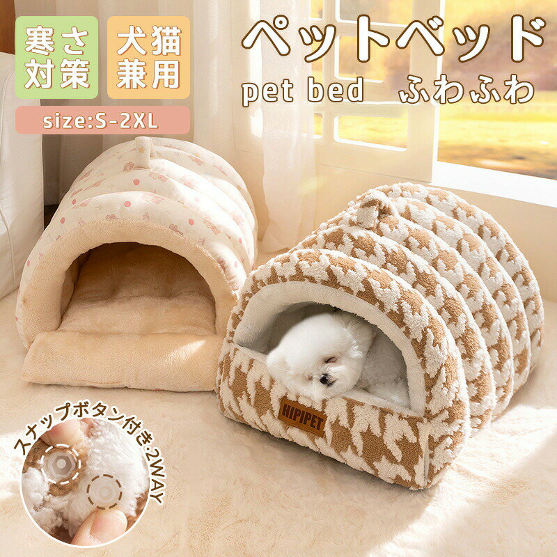 乐天商城 - ペットベッド 犬 快適 暖かい ベッド 保温防寒 半密閉式 暖かい もこもこ 寒さ対策 ドーム型 小型犬 あったか 犬 ドームハウス 猫 洗える 冬 中型犬 柔らかい 大型犬 ネコ 滑り止め 猫用 猫 ペット ペットテント ペットハウス ペット用寝袋 ペット用品