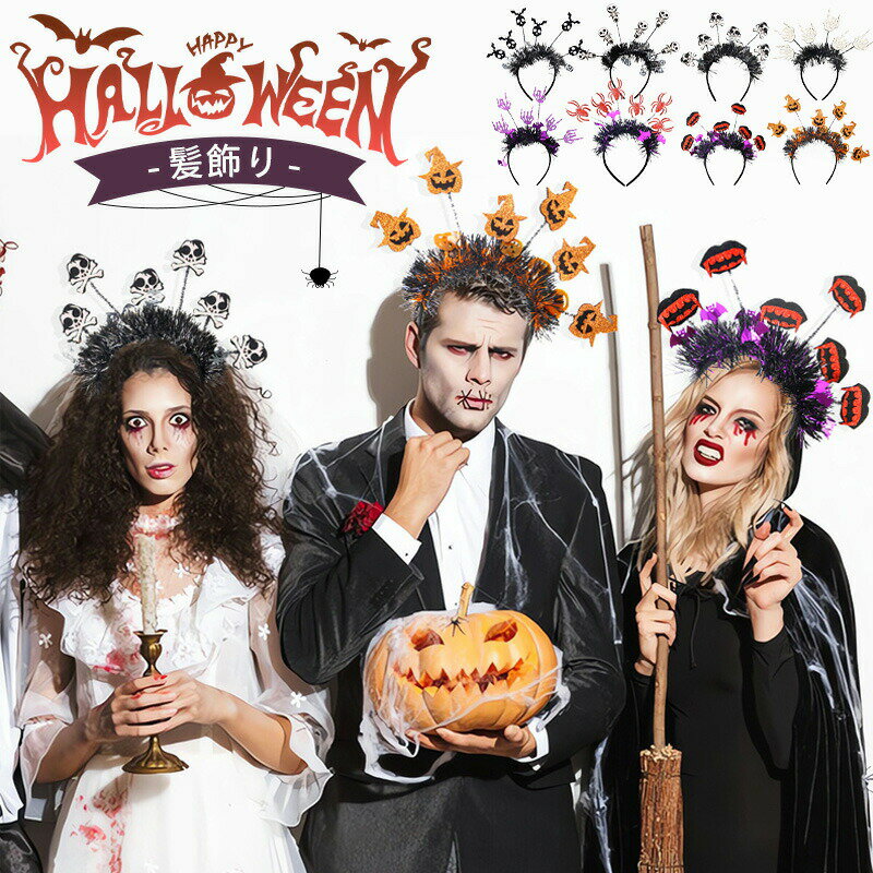 ハロウィン メンズ 学芸会 ヘッドアクセサリー 幽霊 アクセサリー 蜘蛛 可愛いい コスチューム 悪魔 レディース 髪飾り 仮装 パーティー 仮装飾り おしゃれ...
