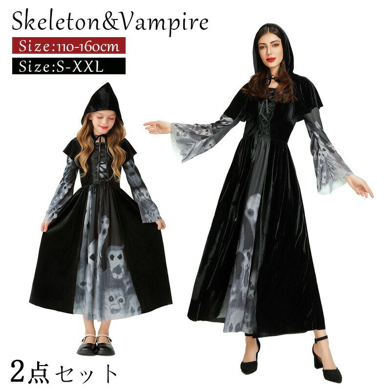 Rakuten - コスプレ ロングワンピース フード付きケープ 仮装 吸血鬼 女の子 大人 レディース スカル コスチューム 2点セット 魔女 ワンピース cosplay 親子ペア レディース 魔女 ハロウィンチ 衣装 コスプレ衣装 衣装 ハロウィン仮装 ハロウィンコス コスプレ