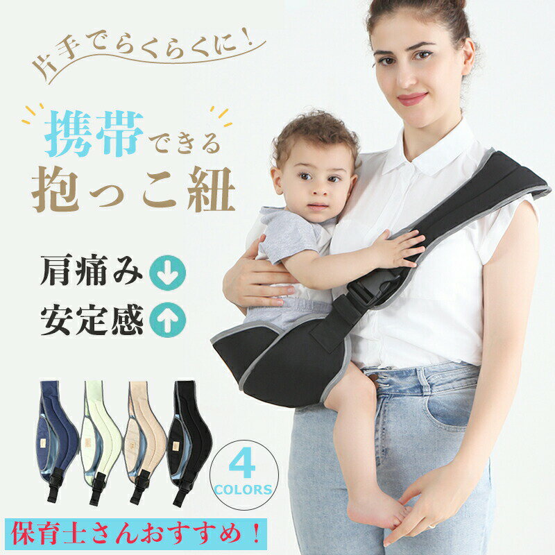 抱っこ紐 抱っこ 春夏秋冬 軽量 5歳 軽い メール便 フリー ベビースリング 折りたたみ 2歳 スリング 片..