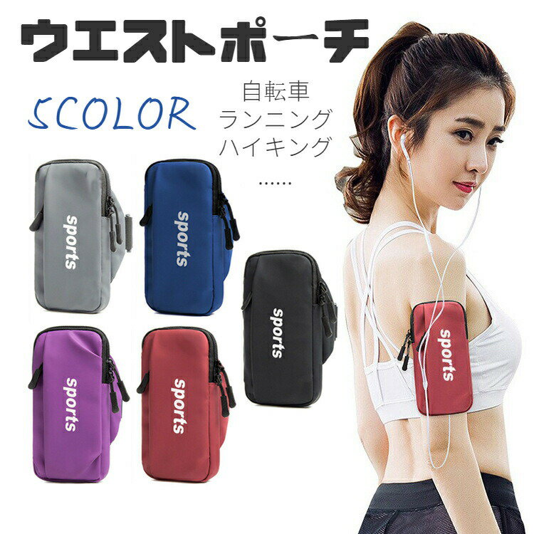 ウエストポーチ スマホポーチ ランニング レディース ベルト掛け アウトドア メンズ ベルトケース ショ..