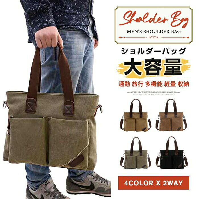 Rakuten - ショルダーバッグ 2WAY カジュアル キャンバス メンズ シンプル 通勤 旅行 斜めがけ ビジネス 帆布製 帆布バッグ トートバッグ