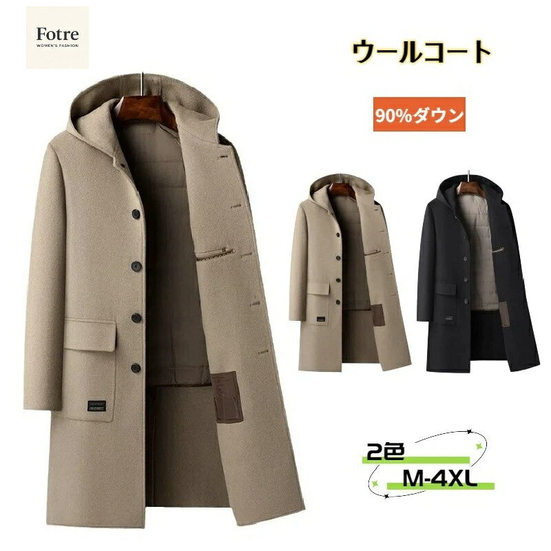 乐天商城 - ウールコート 厚地 防寒着 90%ダウン 100%ウール メンズ 長袖 暖かい メンズ 脱着可 アヒルダウン アウター ダックダウン 冬服 ライナー付き フード付き ダウンライナー脱着可 ロングコート チェスターコート ジャケット ダウンコート