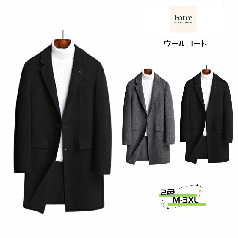 Rakuten - ウールコート 64%ウール 無地 ロング アメカジ 暖か 冬服 秋冬 メンズ シングルブレスト アウター 防寒着 ビジネス 冬 着回し メンズ カジュアル 長袖 チェスターコート ジャケット ロングコート ジャケット トレンチコート ジャケット コート