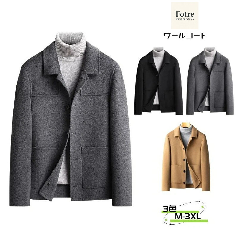 ウールコート 長袖 無地 68%ウール カジュアル アウター 冬服 ビジネス 防寒着 暖か 冬 着回し シングルブレスト メンズ アメカジ ミドル丈 メンズ スーツ 秋冬 チェスターコート ジャケット ハーフコート ジャケット トレンチコート コート