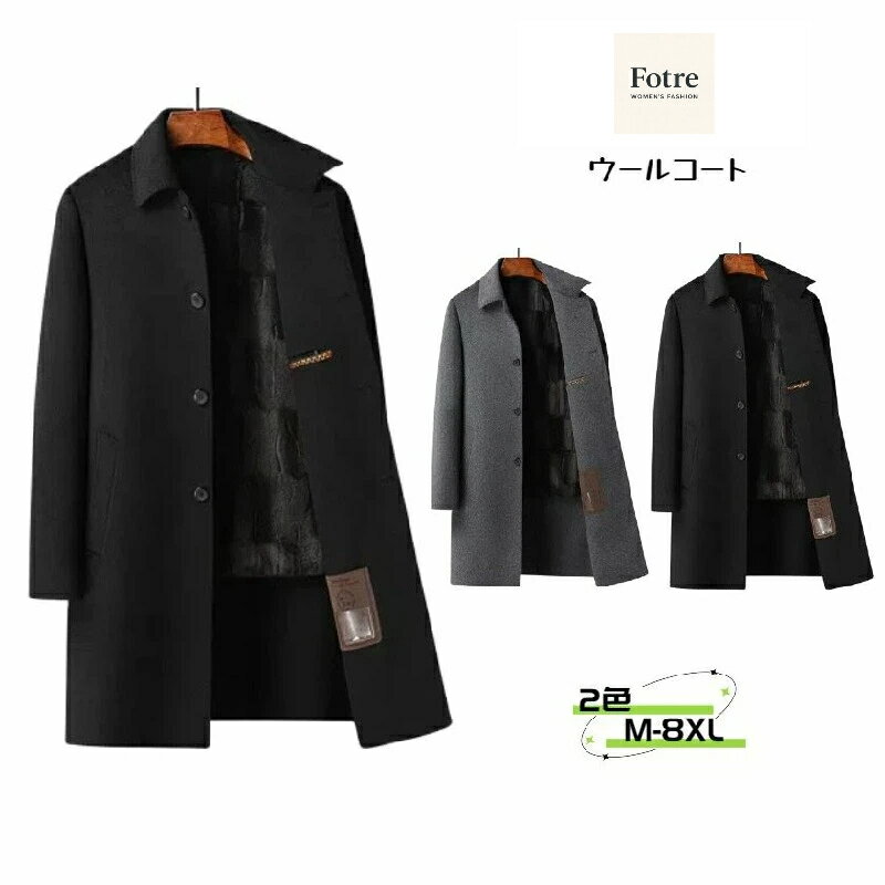 ウールコート メンズ 冬服 暖か 防寒着 アウター ファーライナー アメカジ ロング ビジネス 裏起毛 カジュアル 長袖 チェスターコート ロングコート ジャケット トレンチコート ジャケット コート