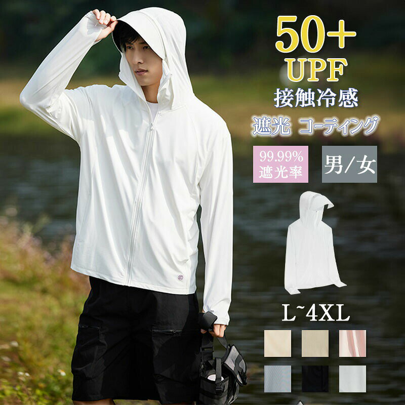 Rakuten - 伸縮性 薄手 長袖 接触冷感 UV対策 紫外線対策 首元 ジップアップ 涼しい M/L/LL/3L/4L/5L 速乾 遮光 ラッシュガード メンズ 体型カバー 日焼け止め パーカー レディース uvカット 指穴 おしゃれ 夏 UPF50＋アウトドア 大きいサイズ 通気性 ロック 軽量 男女兼用 帽子付き