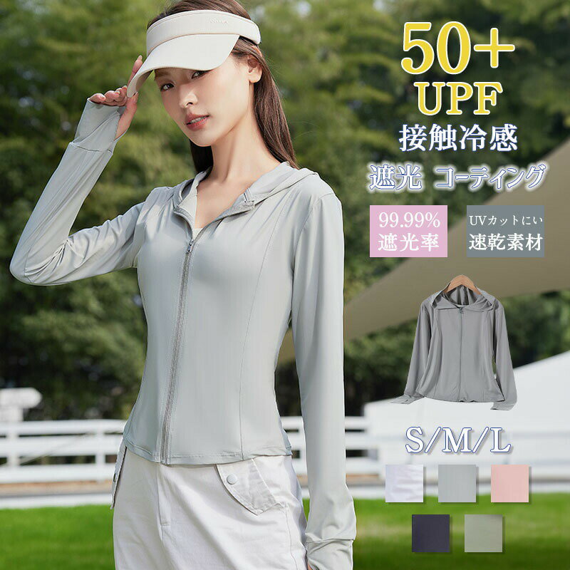 Rakuten - 帽子付き パーカー 夏 冷感 S/M/L UV対策 アウトドア 涼しい 通気性 吸水速乾 無地 長袖 軽量 薄手 レディース 体型カバー 紫外線対策 可愛い UVカット UPF50＋ お呼ばれ 遮光 指穴 ジップアップ おしゃれ ファッション 日焼け止め服