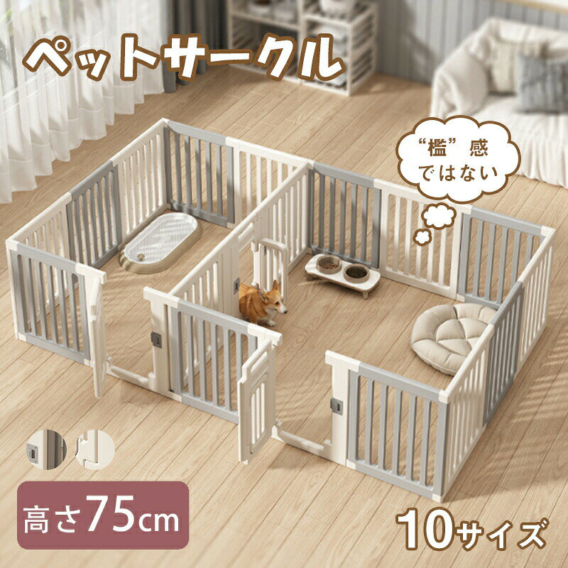 ペットサークル ドア付き 10サイズ 中型犬 室内用 安全 ドッグサークル 犬 棚 ドッグフェンス おしゃれ..