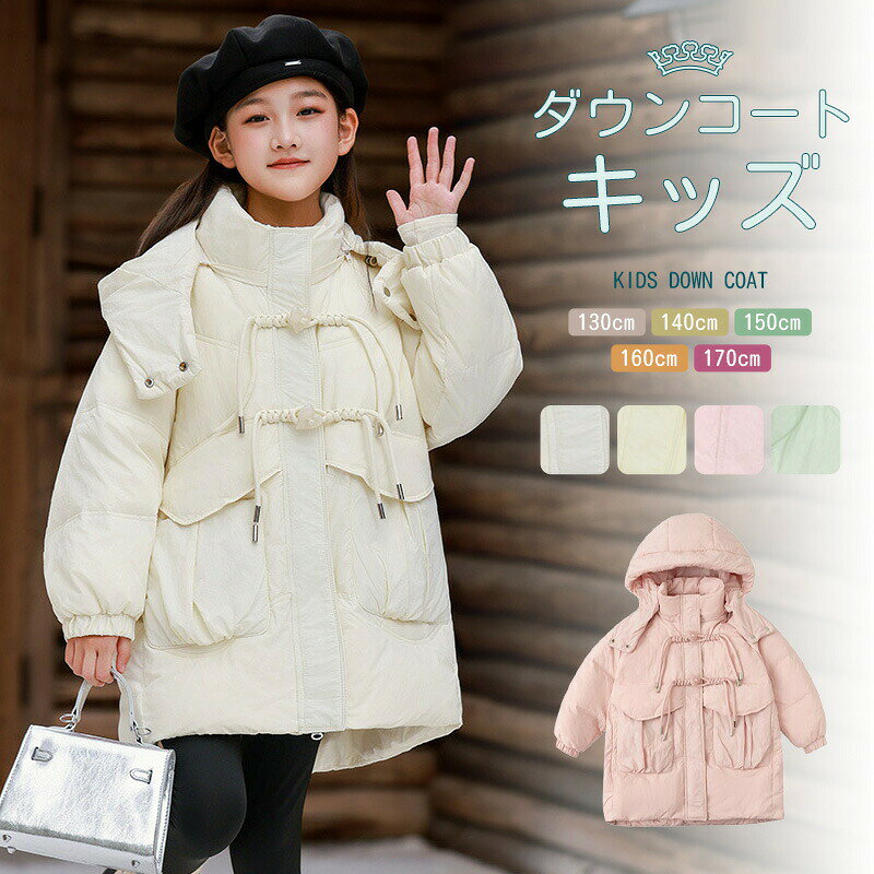 Rakuten - ダウンコート おしゃれ ファッション あったか 高品質 雪遊び 上着 暖かい 厚手 中綿 ゆったり 冬服 女の子 アウター 普段用 軽量 ダウン90％ キッズ 通学 130-170cm 防寒 秋冬 フード付き 可愛い お出かけ ジャケット コート 子供コート