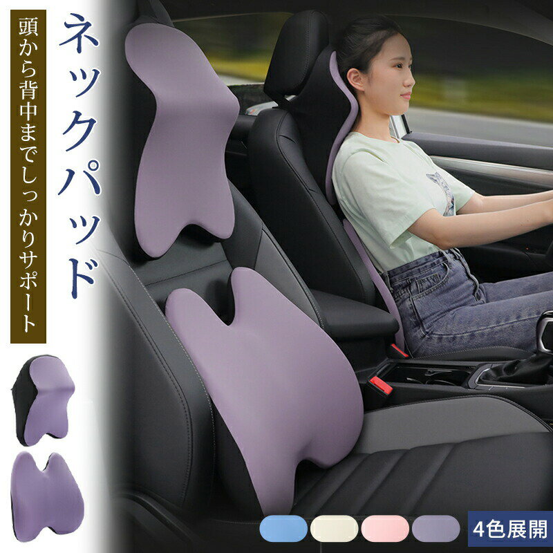 Rakuten - 車シートクッション ネックパッド 肩 腰痛 ドライブ ランバーサポート 腰クッション クッション 首まくら 腰当て ドライバー 腰痛予防 長距離 頭 車用クッション 運転 車クッション シートクッション 車 ランバーサポート 低反発 首 背もたれ