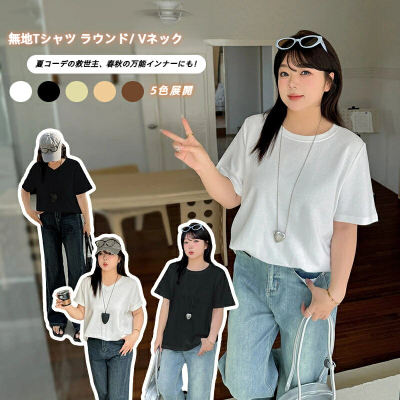 Rakuten - ビッグサイズ レディース ラウンド／Vネック 無地Tシャツ 春新作 シンプルプルオーバーカットソー レディース 半袖 トップス Vネック Uネック tシャツ シンプル カジュアル ブラックホワイトグリーンカーキイエローコットン 綿 UV ゆったり きれいめ おしゃれ