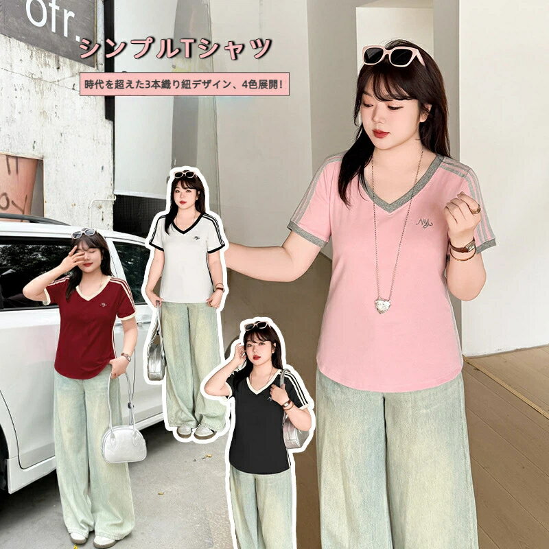 Rakuten - ビッグサイズ コントラストストライプ ヘムVネック半袖Tシャツ 春夏新作 スリムシルエット 着痩せトップスナチュラル カジュアルやわらかい 綿100%Tシャツ 半袖Tシャツ レディース ゆったり シンプル 丸首 敏感肌 低刺激 肌に優し